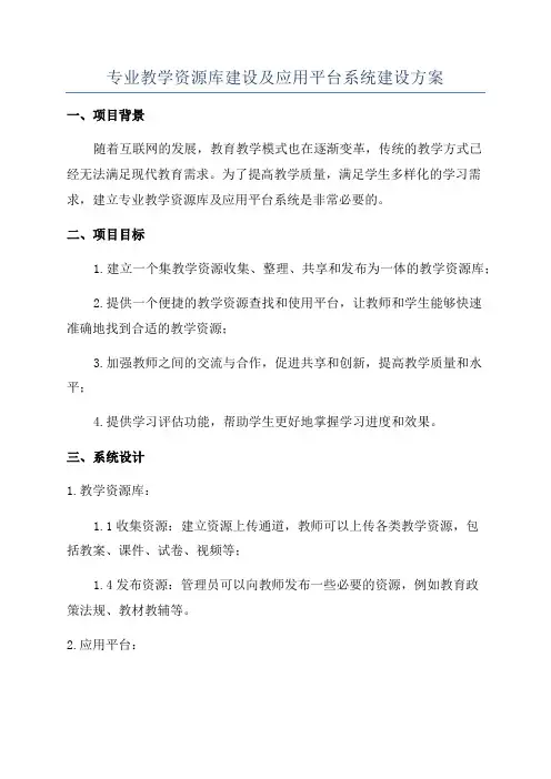 专业教学资源库建设及应用平台系统建设方案