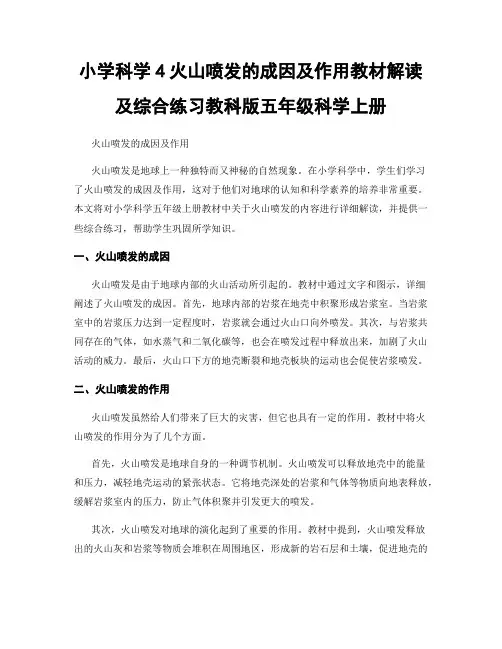 小学科学4火山喷发的成因及作用教材解读及综合练习教科版五年级科学上册