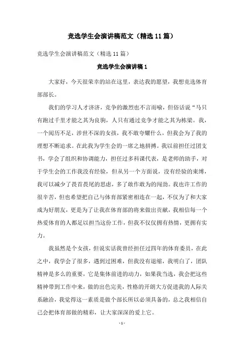 竞选学生会演讲稿范文(精选11篇)