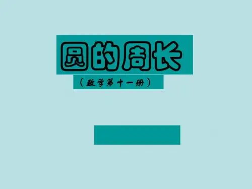 北师大版六年级上学期数学圆的周长公开课教学PPT课件