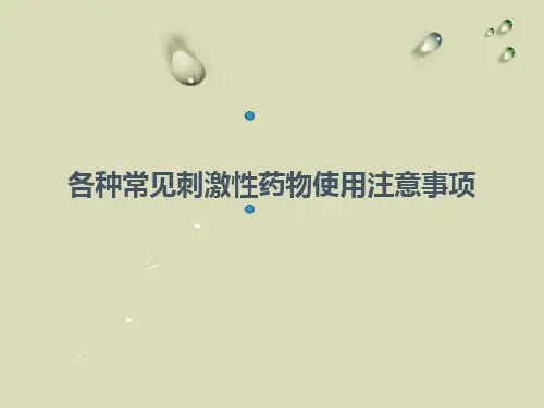 各种常见刺激性药物使用注意事项教材