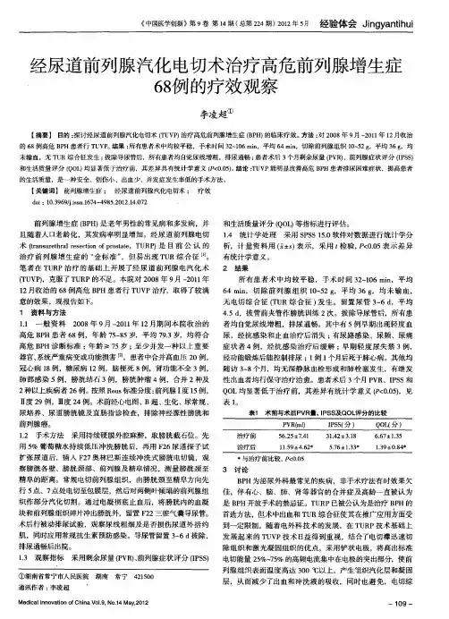 经尿道前列腺汽化电切术治疗高危前列腺增生症68例的疗效观察
