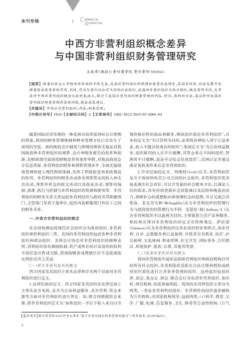 中西方非营利组织概念差异与中国非营利组织财务管理研究