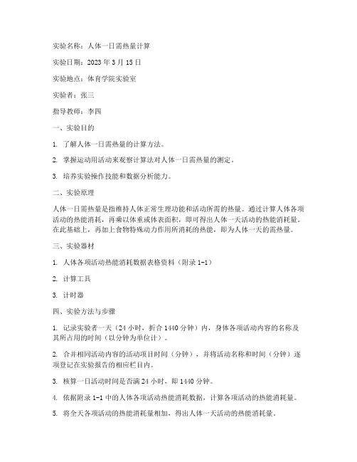 体育保健学实验报告