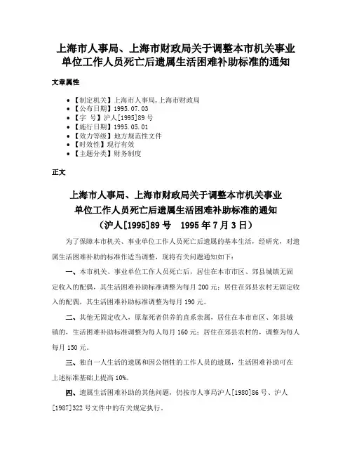 上海市人事局、上海市财政局关于调整本市机关事业单位工作人员死亡后遗属生活困难补助标准的通知