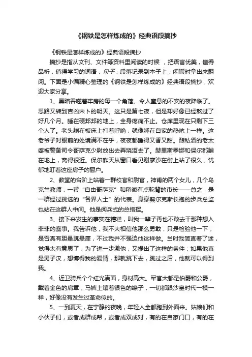 《钢铁是怎样炼成的》经典语段摘抄