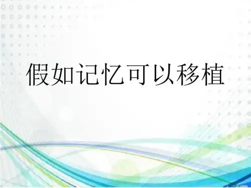 四年级下册语文假如记忆可以移植冀教版 (5)