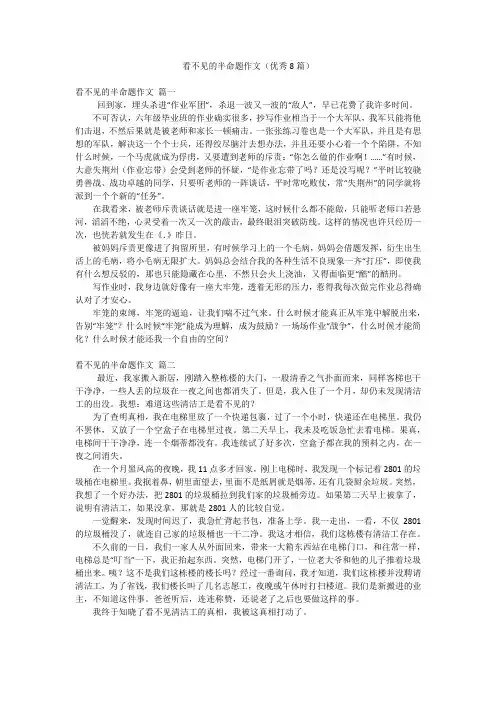 看不见的半命题作文(优秀8篇)