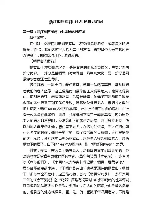 浙江桐庐桐君山七里扬帆导游词