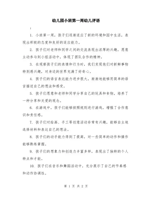 幼儿园小班第一周幼儿评语