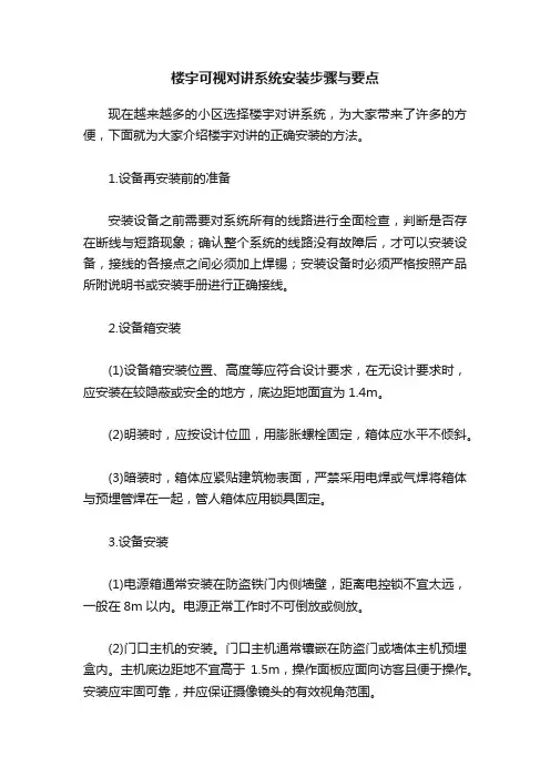楼宇可视对讲系统安装步骤与要点