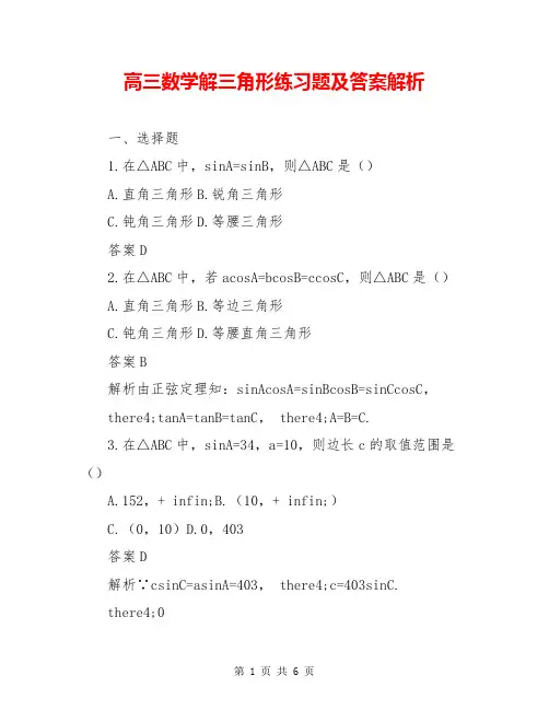 高三数学解三角形练习题及答案解析