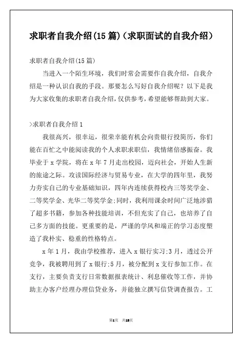 求职者自我介绍(15篇)(求职面试的自我介绍)
