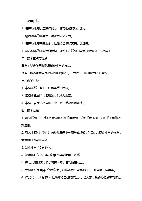 幼儿园小班教案：撕贴小鱼