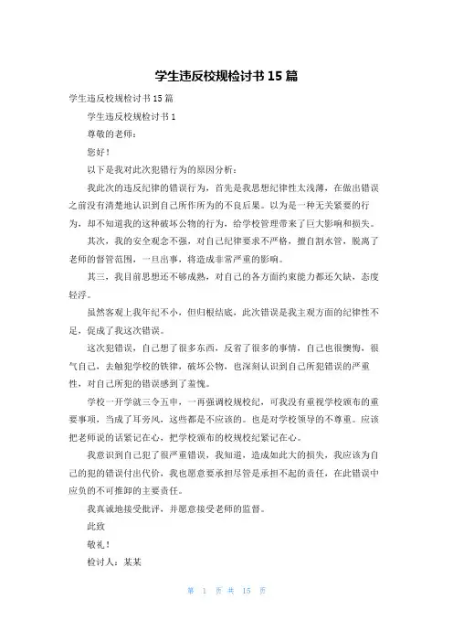 学生违反校规检讨书15篇