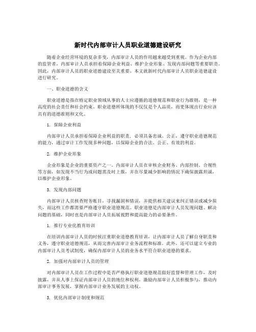 新时代内部审计人员职业道德建设研究