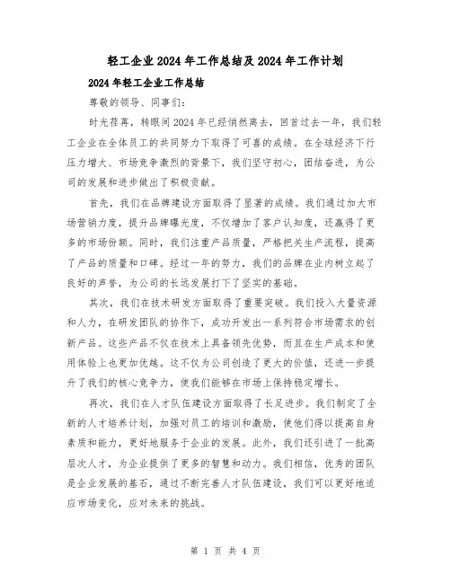 轻工企业2024年工作总结及2024年工作计划(2篇)