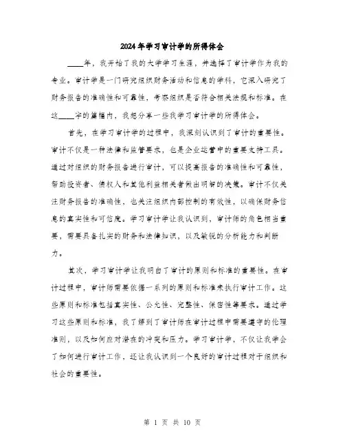 2024年学习审计学的所得体会(4篇)