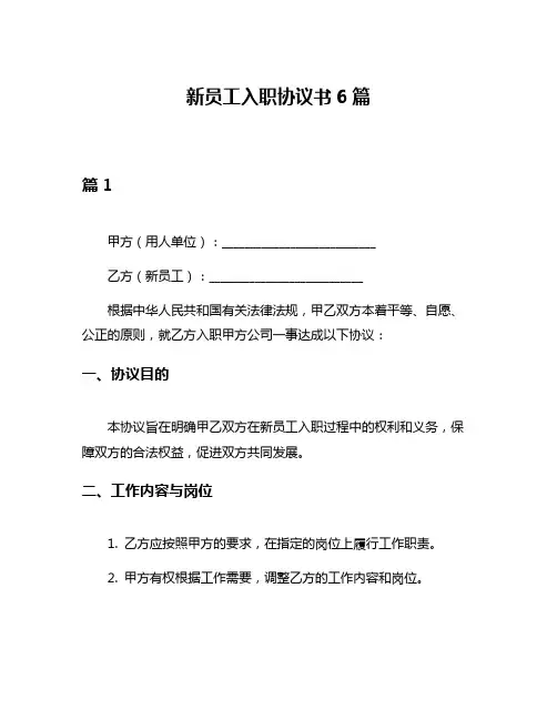 新员工入职协议书6篇