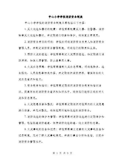 中心小学学校消防安全制度(2篇)