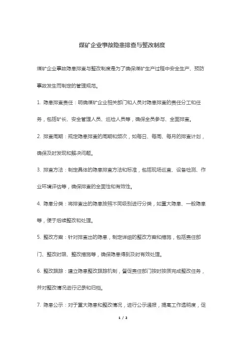 煤矿企业事故隐患排查与整改制度
