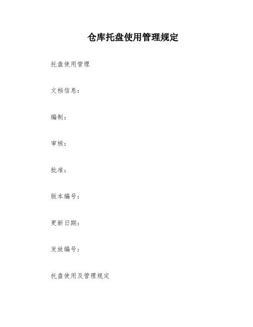 仓库托盘使用管理规定