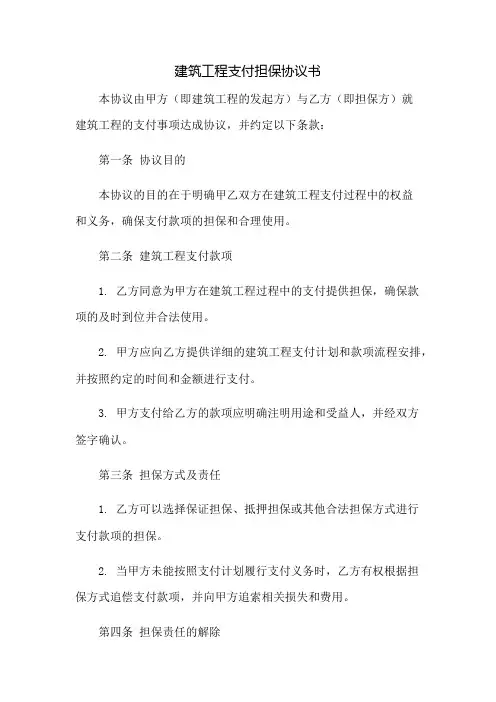 建筑工程支付担保协议书