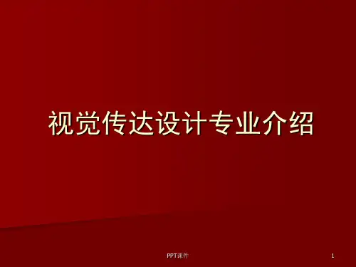 视觉传达设计专业介绍  ppt课件