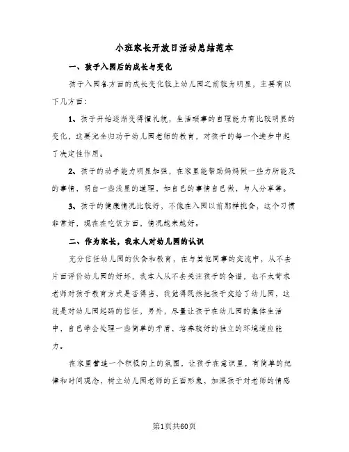 2024年小班家长开放日活动总结范本（八篇）