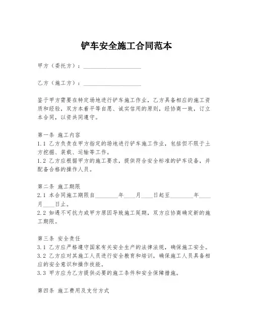 铲车安全施工合同范本
