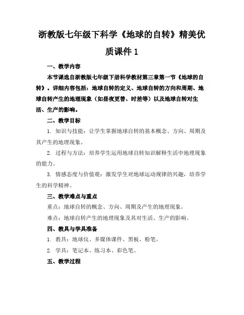 浙教版七年级下科学《地球的自转》精美优质课件1
