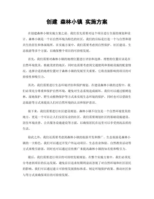创建 森林小镇 实施方案