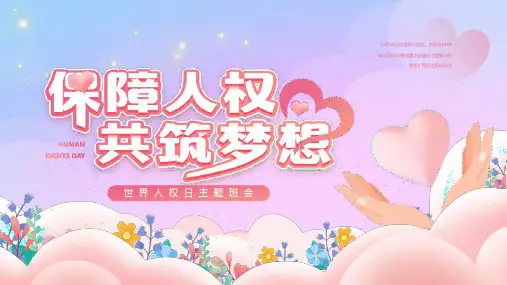 国际人权主题班会-保障人权 共筑梦想 课件(共29张PPT)