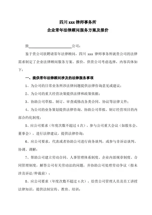 律师事务所法律顾问服务方案及报价