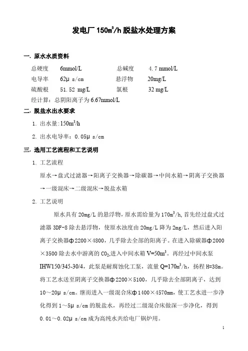 发电厂150m3h脱盐水处理方案