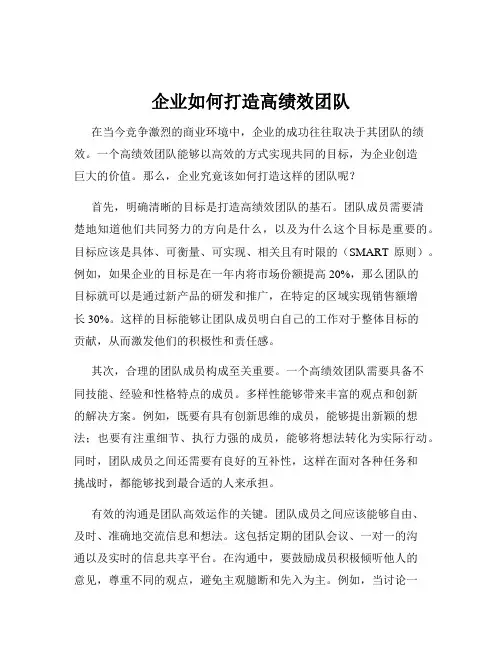 企业如何打造高绩效团队
