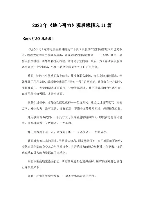 2023年《地心引力》观后感精选11篇