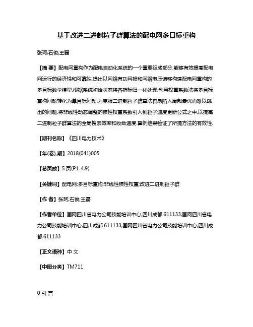 基于改进二进制粒子群算法的配电网多目标重构