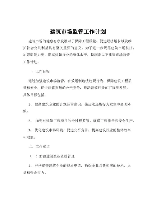 建筑市场监管工作计划