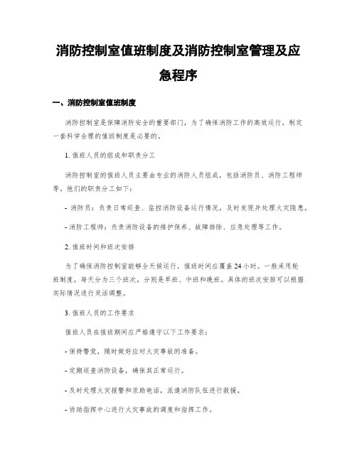 消防控制室值班制度及消防控制室管理及应急程序