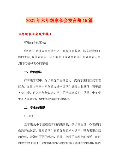 【精选模板】2021年六年级家长会发言稿15篇