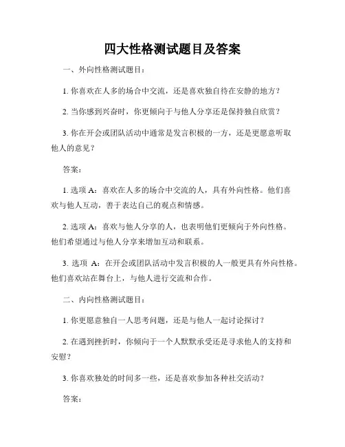 四大性格测试题目及答案