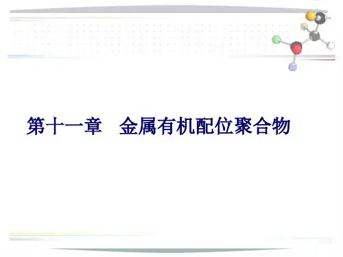 第十一章_配位聚合物