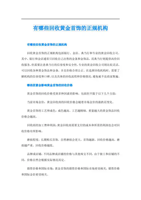 有哪些回收黄金首饰的正规机构
