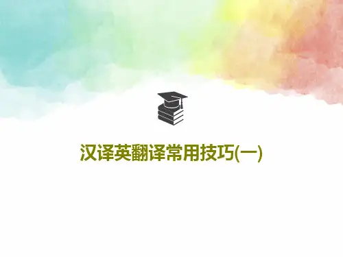 汉译英翻译常用技巧(一)共46页文档