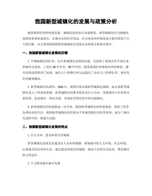 我国新型城镇化的发展与政策分析
