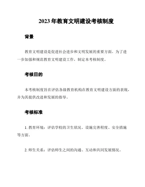 2023年教育文明建设考核制度
