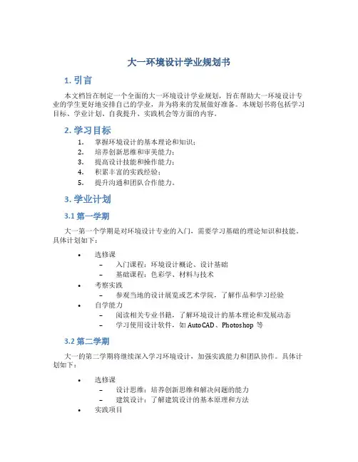 大一环境设计学业规划书