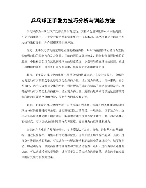 乒乓球正手发力技巧分析与训练方法