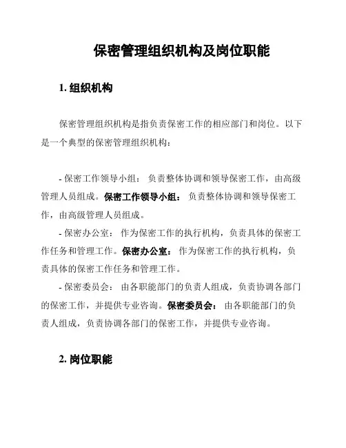 保密管理组织机构及岗位职能